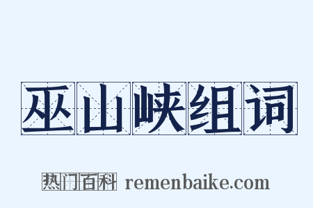 巫山峡组词是什么意思的图片